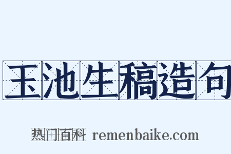 玉池生稿造句是什么意思的图片
